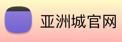 亚洲城官网 Logo